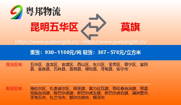 昆明五华区到莫力达瓦旗物流