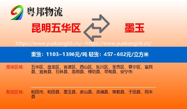 昆明五华区到墨玉县物流
