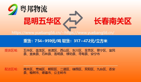 昆明五华区到南关区物流