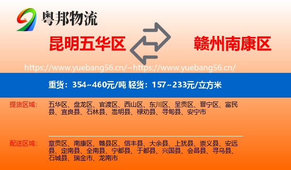 昆明五华区到南康区物流