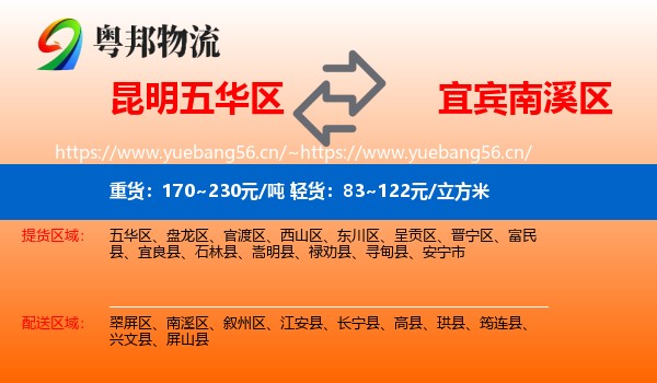昆明五华区到南溪区物流