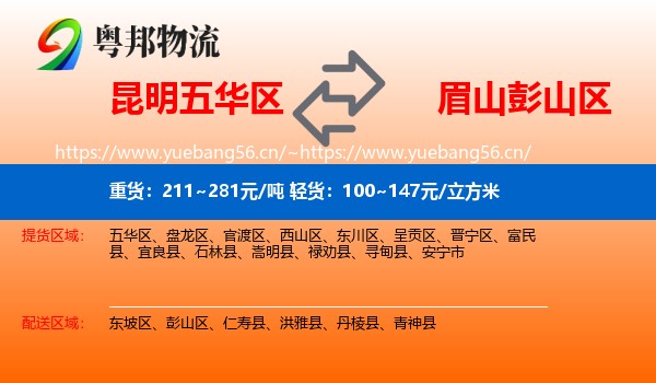 昆明五华区到彭山区物流