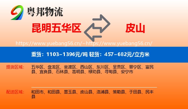 昆明五华区到皮山县物流
