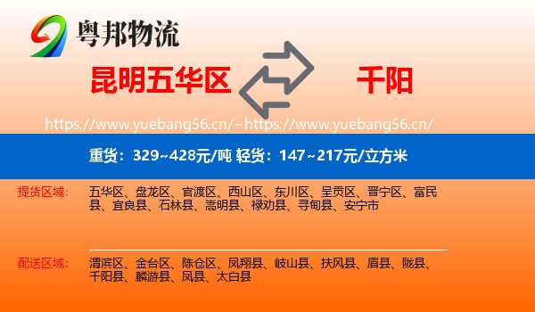 昆明五华区到千阳县物流