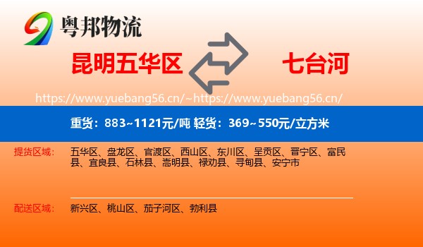 五华区到七台河物流专线
