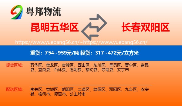 昆明五华区到双阳区物流