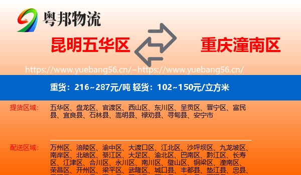 昆明五华区到潼南区物流