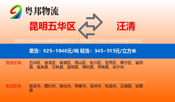 昆明五华区到汪清县物流