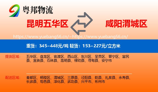 昆明五华区到渭城区物流