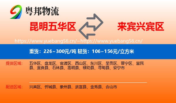 昆明五华区到兴宾区物流