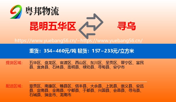 昆明五华区到寻乌县物流