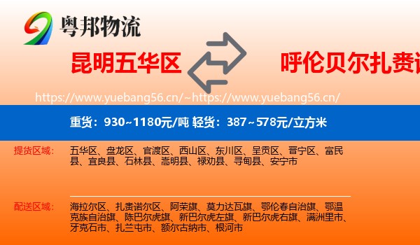 昆明五华区到扎赉诺尔区物流