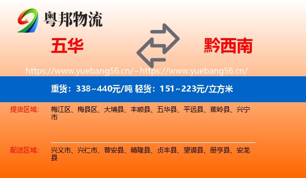 五华到黔西南物流