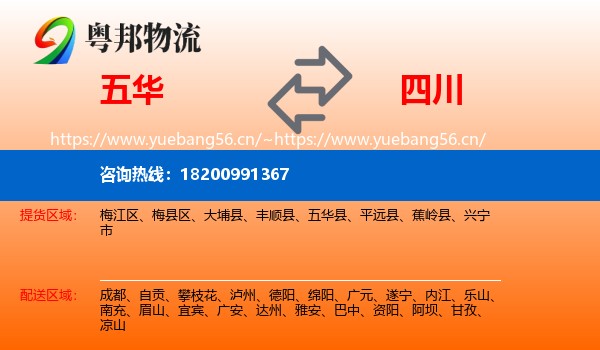 五华县到四川物流专线