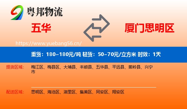 五华到思明区物流专线名片