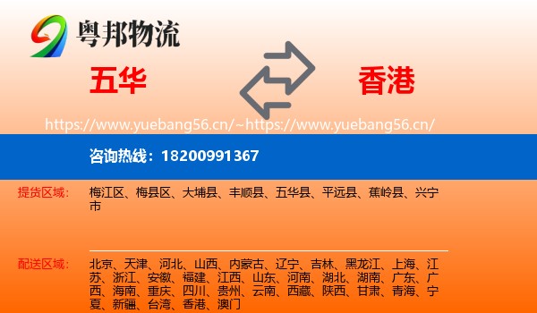 五华县到香港物流专线