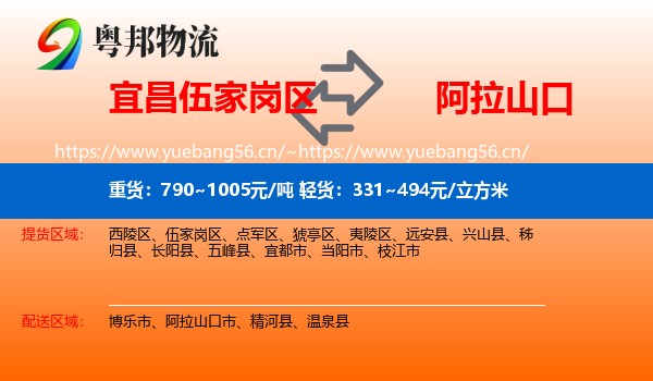 宜昌伍家岗区到阿拉山口市物流