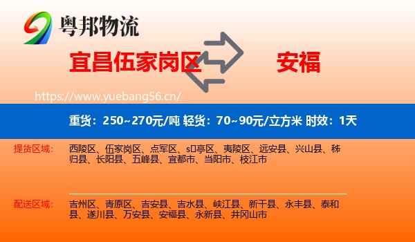 宜昌伍家岗区到安福县物流专线名片