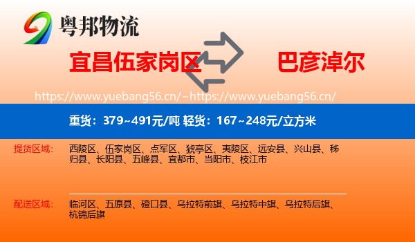 宜昌伍家岗区到巴彦淖尔物流