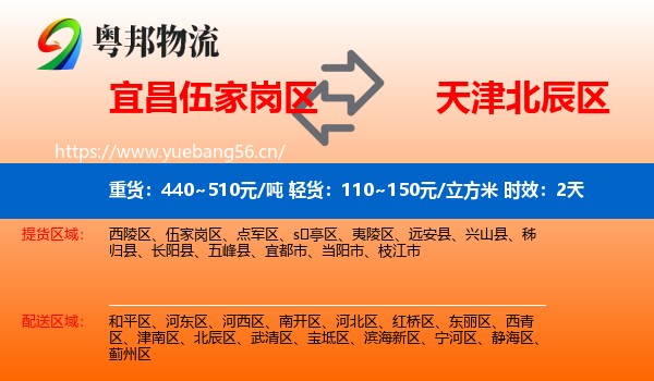 宜昌伍家岗区到北辰区物流专线名片