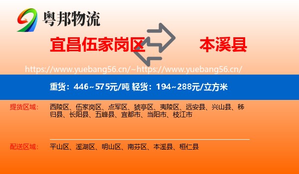 宜昌伍家岗区到本溪县物流