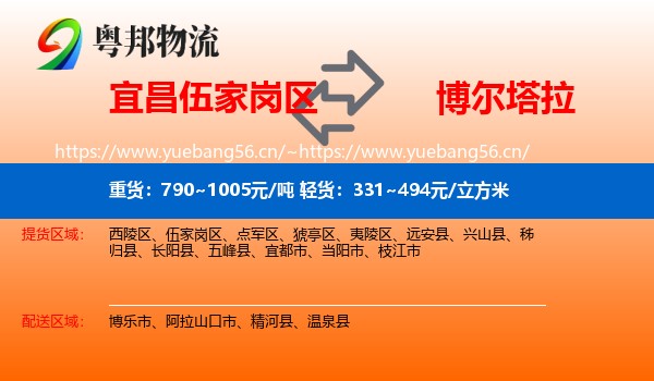 宜昌伍家岗区到博尔塔拉物流