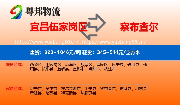 宜昌伍家岗区到察布查尔物流