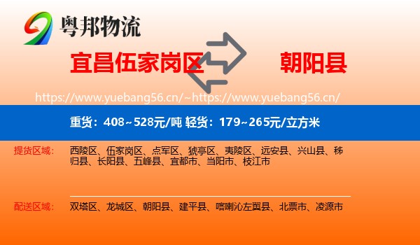 宜昌伍家岗区到朝阳县物流