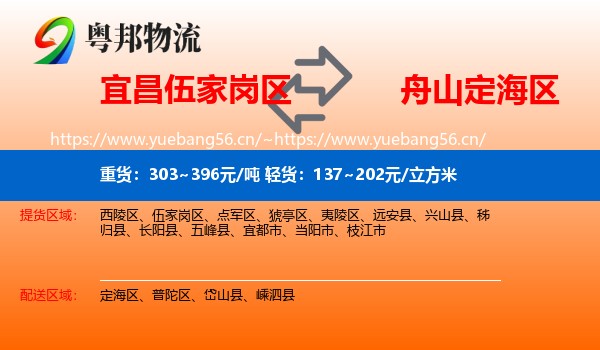 宜昌伍家岗区到定海区物流