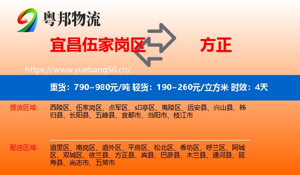 宜昌伍家岗区到方正县物流专线名片