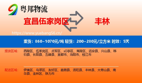 宜昌伍家岗区到丰林县物流专线名片
