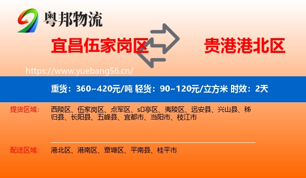 宜昌伍家岗区到港北区物流专线名片