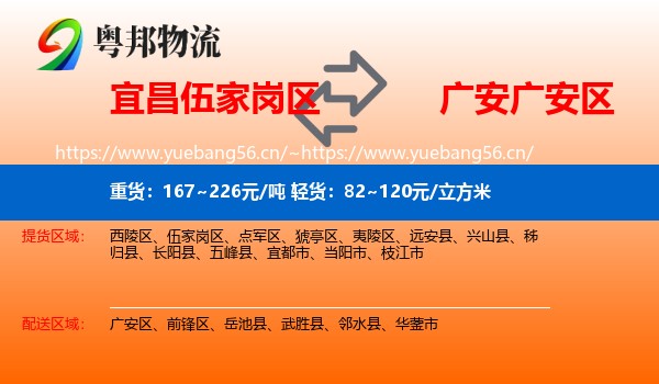 宜昌伍家岗区到广安区物流
