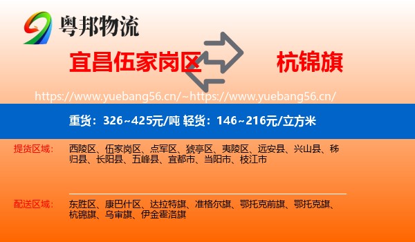 宜昌伍家岗区到杭锦旗物流