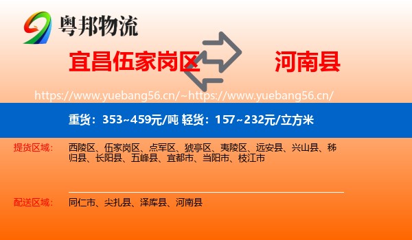 宜昌伍家岗区到河南县物流