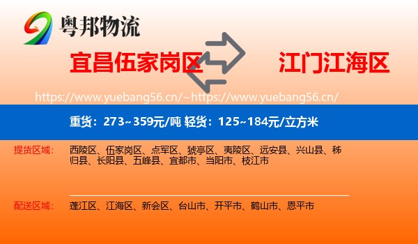 宜昌伍家岗区到江海区物流