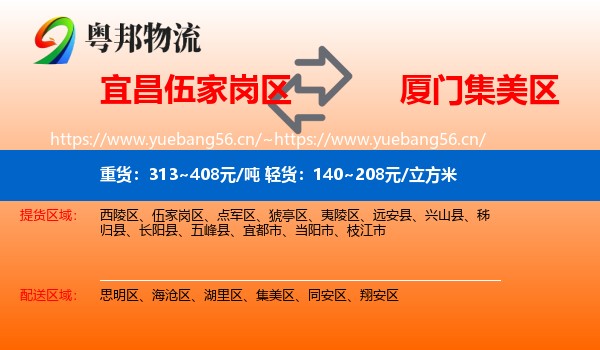 宜昌伍家岗区到集美区物流