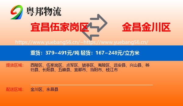 宜昌伍家岗区到金川区物流
