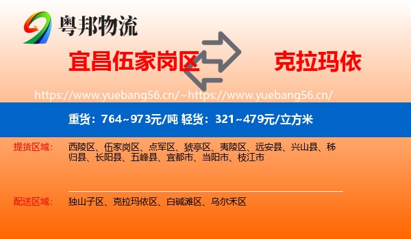 宜昌伍家岗区到克拉玛依物流