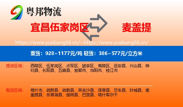 宜昌伍家岗区到麦盖提县物流
