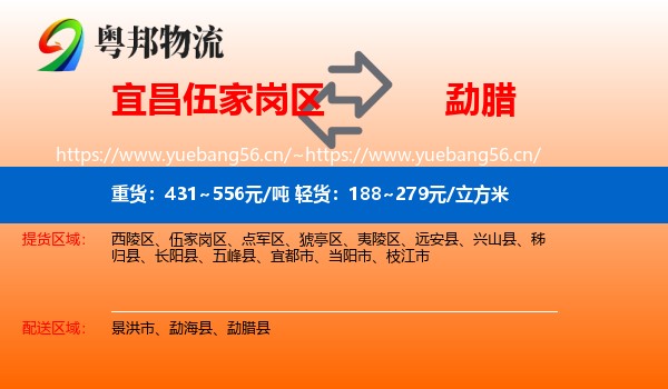 宜昌伍家岗区到勐腊县物流