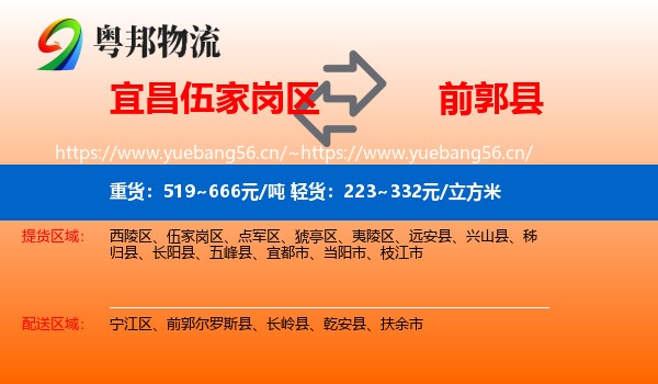 宜昌伍家岗区到前郭尔罗斯县物流
