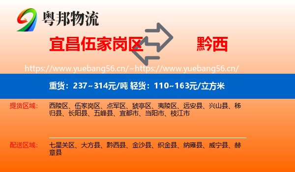 宜昌伍家岗区到黔西县物流