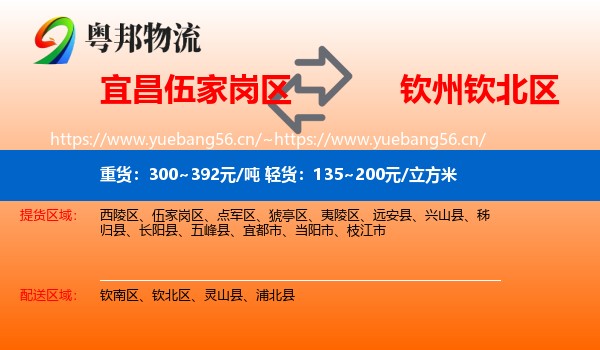 宜昌伍家岗区到钦北区物流