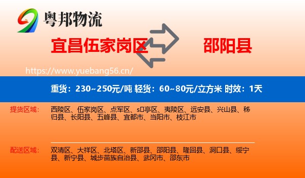 宜昌伍家岗区到邵阳县物流专线名片