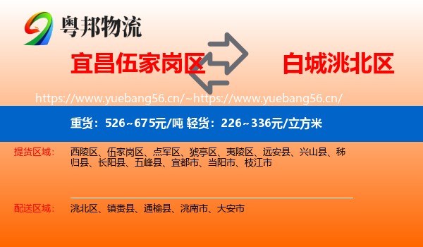 宜昌伍家岗区到洮北区物流