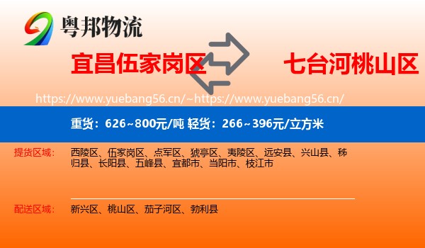 宜昌伍家岗区到桃山区物流
