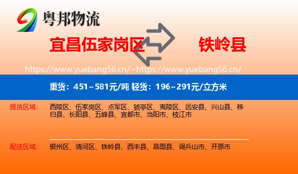 宜昌伍家岗区到铁岭县物流