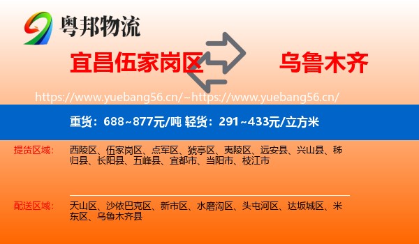 宜昌伍家岗区到乌鲁木齐物流
