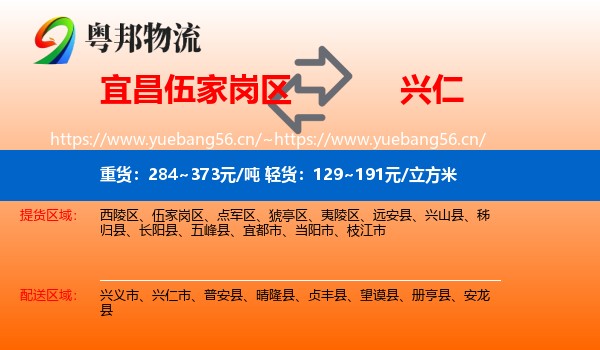 宜昌伍家岗区到兴仁市物流